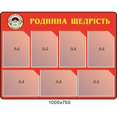 Стенд семейная щедрость с логотипом заказчика